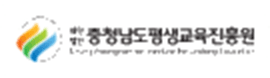 충청남도평생교육진흥원 충청남도평생교육진흥원