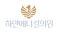 하얀메디컬의원 하얀메디컬의원